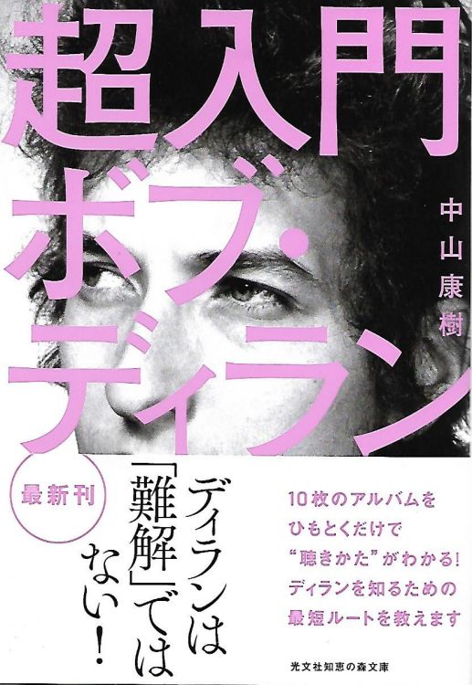 超入門ボブ・ディラン paperback bunko bob dylan book in Japanese with obi