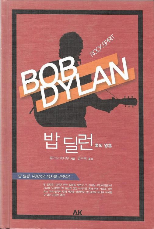 밥 딜런 록의 영혼 양장본 dylan book in korean