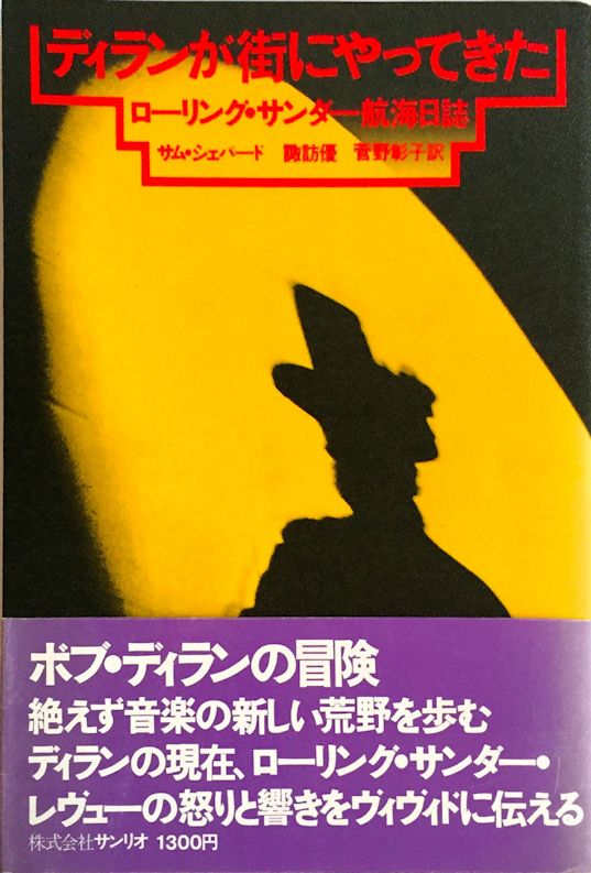 ローリング・サンダー航海日誌　ディランが街にやってきた rolling thunder log book 1978 bob dylan book in Japanese with obi