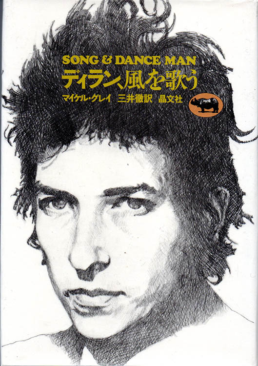 song and dance man the art of bob dylan Shobun-Sha 1973  book in Japanese