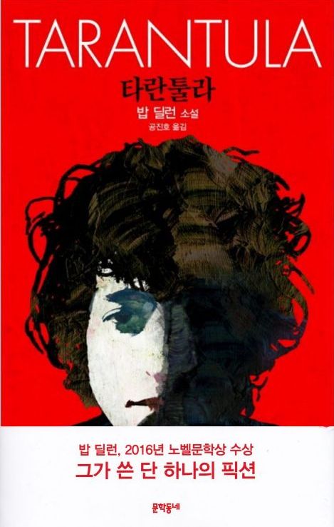 타란툴라 tarantula bob dylan in korean