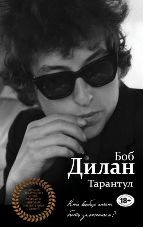 ТАРАНТУЛ tarantula eksmo 2017 Dylan book in Russian