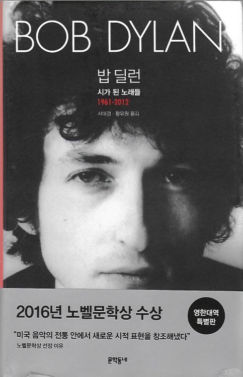 밥 딜런 시가 된 노래들 1961-2012 lyrics 1961-2012 Dylan book in Korean