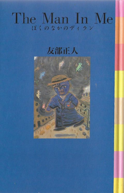 ぼくのなかのディラン the man inme masato tomobe bob dylan book in Japanese