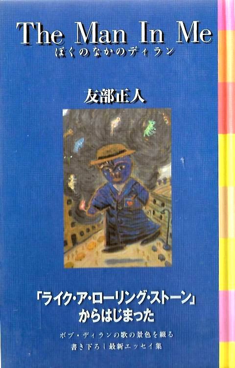 the man inme masato tomobe bob dylan book in Japanese plastic cover