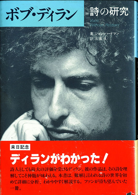 ボブ・ディラン 詩の研究 voice without restreint Tuttle-Mori Agency, CBS-Sony bob dylan book in Japanese with obi