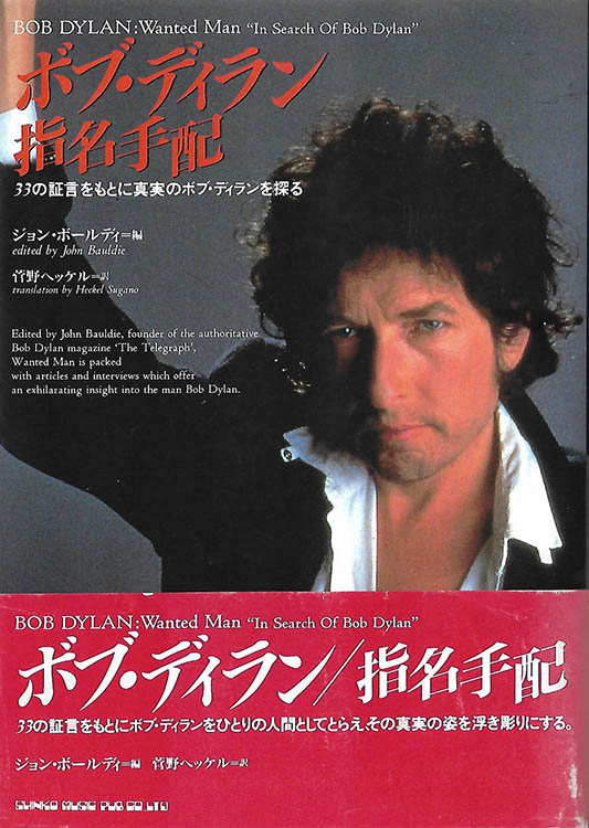 ボブ・ディラン指名手配 wanted man in search of bob dylan book in Japanese with obi