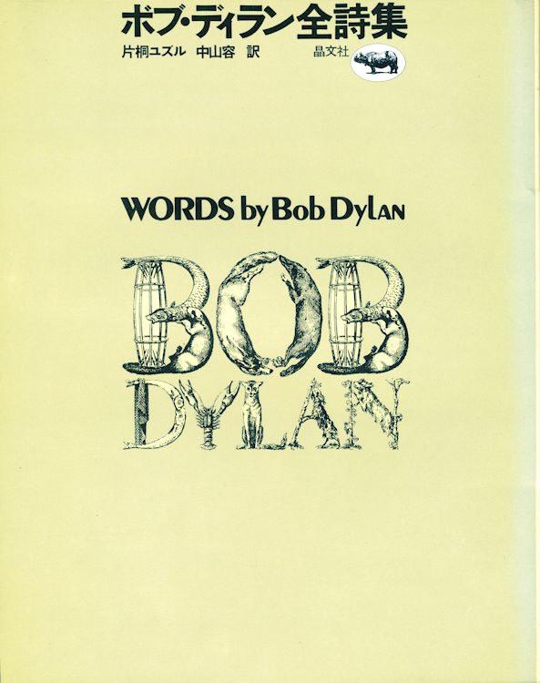 words by bob dylan book Shobunsha 1974 in Japanese