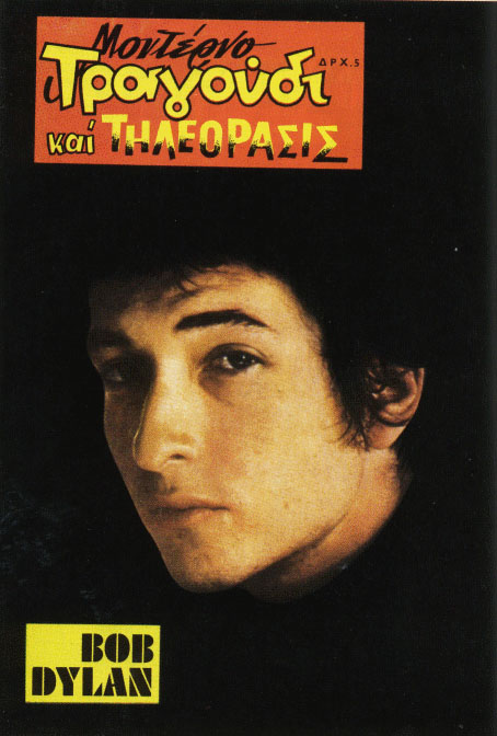 ΜΟΝΤΕΡΝΟ ΤΡΑΓΟΥΔΙ ΚΑΙ ΤΗΛΕΟΡΑΣΙΣ magazine Bob Dylan front cover