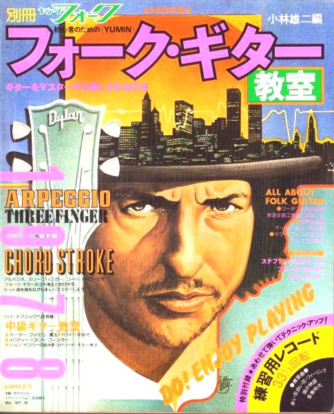 フォーク・ギター japan magazine Bob Dylan front cover