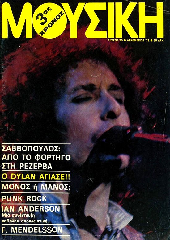 ΜΟΥΣΙΚΗ magazine Bob Dylan front cover