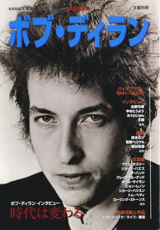 ボブ・ディラン bob dylan kawade book in Japanese