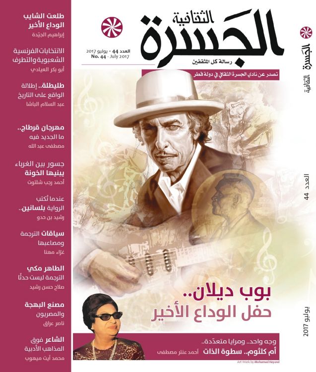 Al-Jasra cultural magazine  Bob Dylan front cover