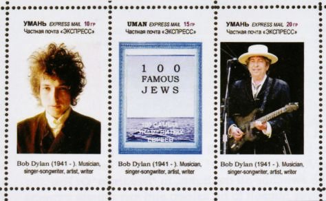 bob dylan Uman-Ukraine: '100 Famous Jews' stamp